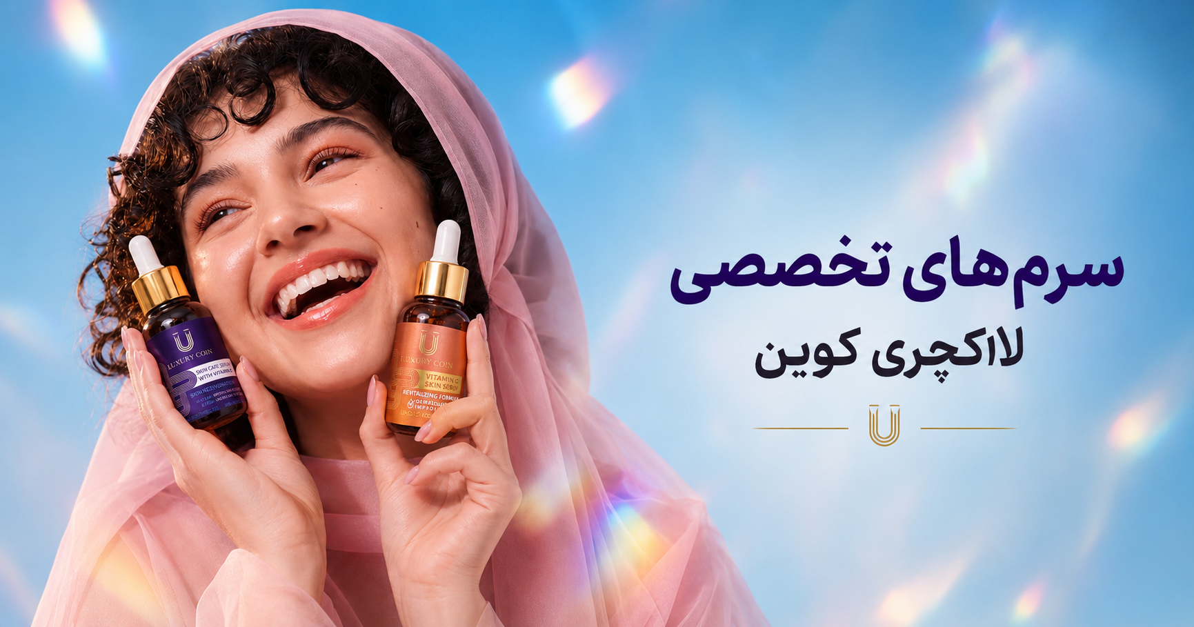 سروم ویتامین سی لاکچری