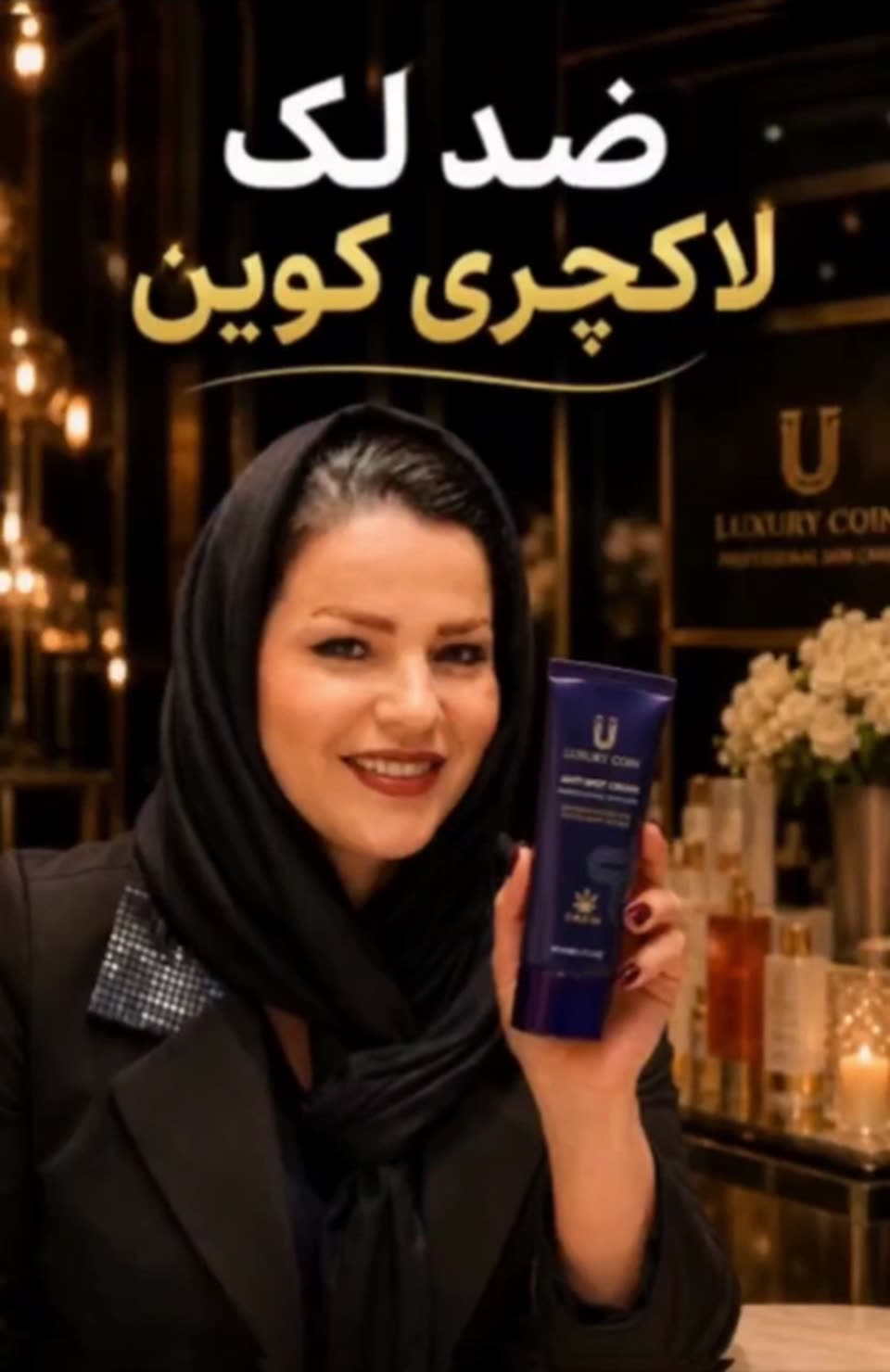 کرم ضد لک لاکچری کوین 