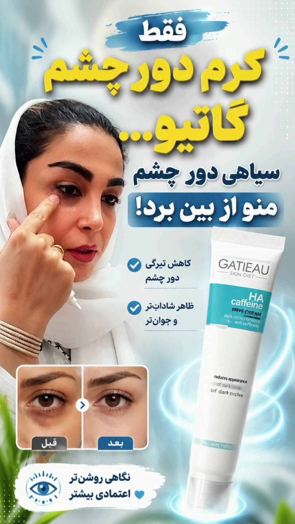 عنوان   سیاهی دور چشم، تقدیر نیست! ✨  من با کرم دور چشم گاتیو تصمیم گرفتم به تیرگی و خستگی دور چشمم پایان بدم. پوستی شاداب‌تر، نگاهی روشن‌تر و اعتمادبه‌نفس بیشتر... جهت کسب اطلاعات بیشتر روی گزینه ارتباط با مشاور بزنید