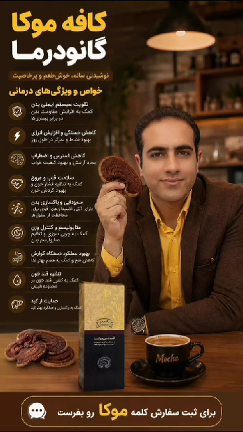 موکایی که فقط خوش‌طعم نیست... گانودرما رو هم به فنجونت آورده! 🤎