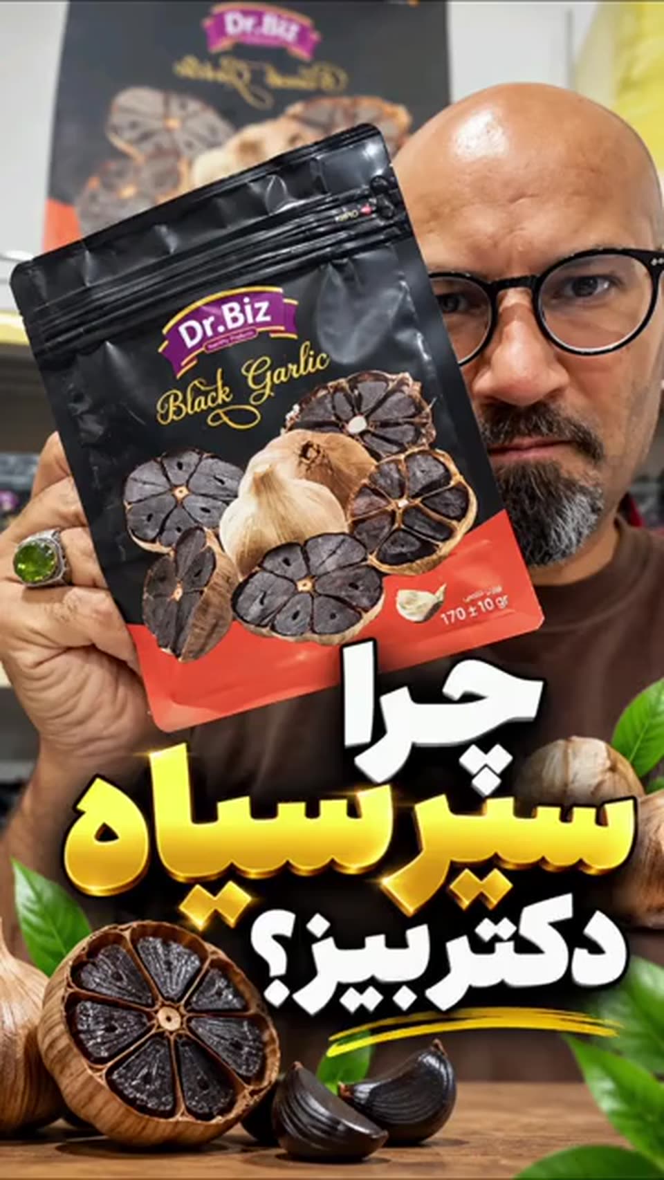 چرا سیر سیاه دکتر بیز