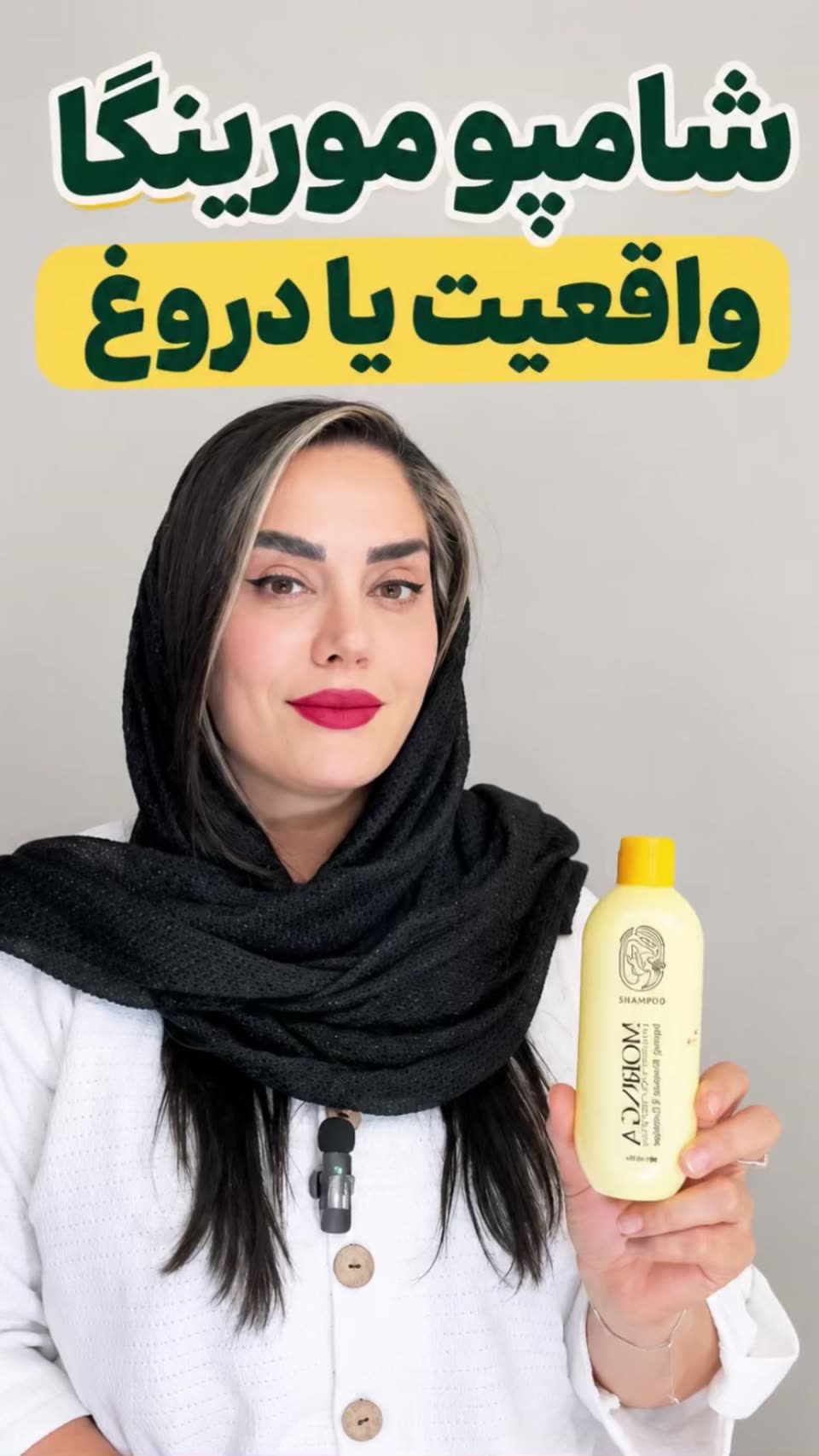 شامپو مورینگا واقعیت یا دروغ