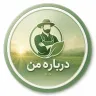 درباره من